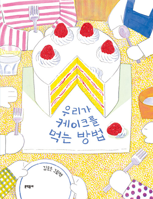 우리가 케이크를 먹는 방법 표지