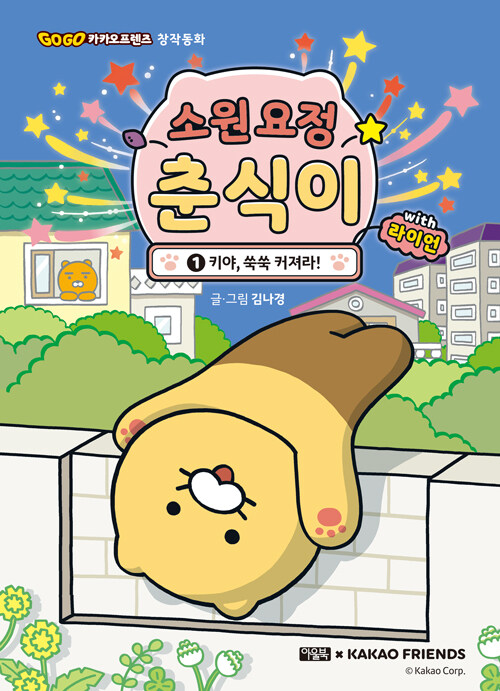 소원 요정 춘식이 with 라이언 표지