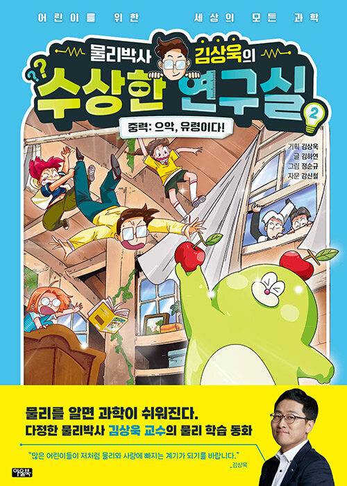 (물리박사 김상욱의) 수상한 연구실 표지