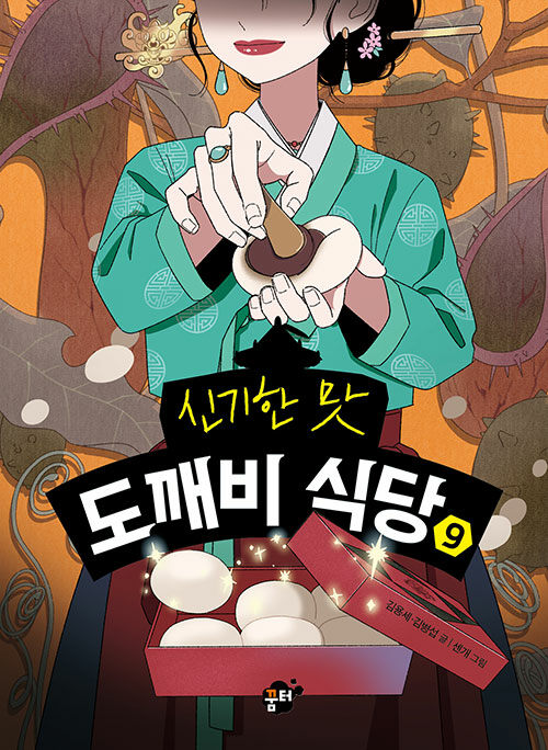 (신기한 맛) 도깨비 식당 표지