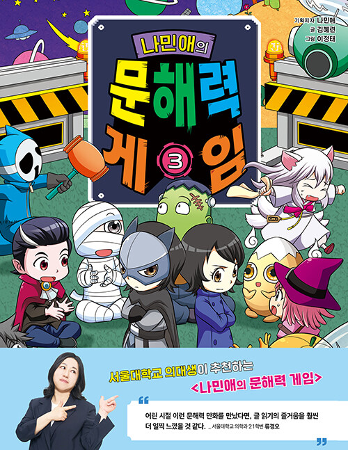 나민애의 문해력게임 3 표지
