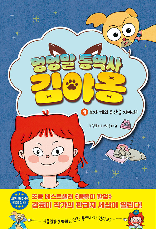 멍멍말 통역사 김야옹 표지