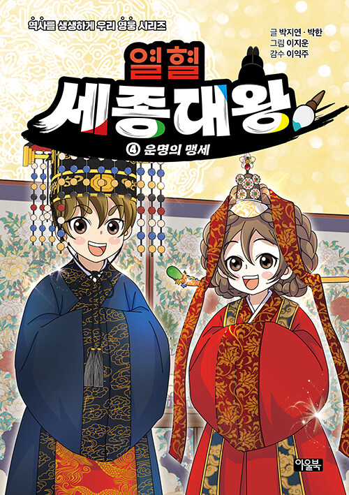 열혈 세종대왕 표지