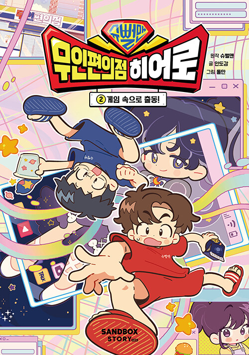 (슈뻘맨) 무인편의점 히어로 표지