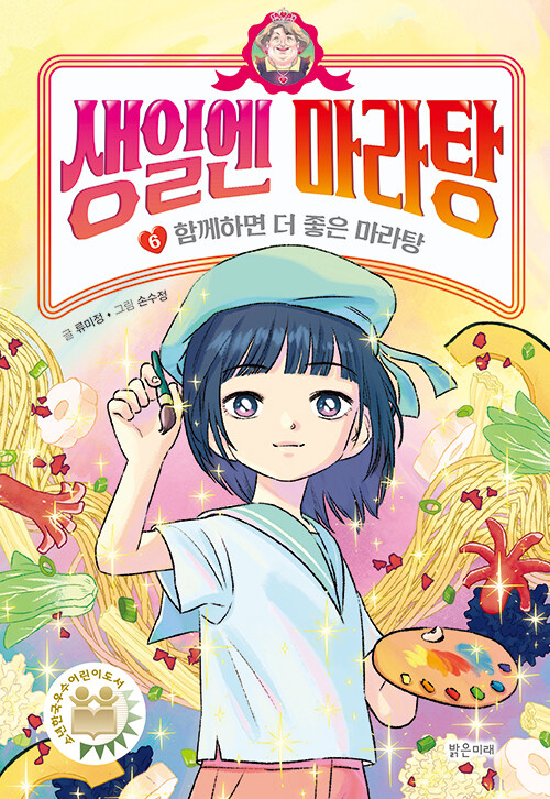 생일엔 마라탕 6 함께하면 더 좋은 마라탕 표지