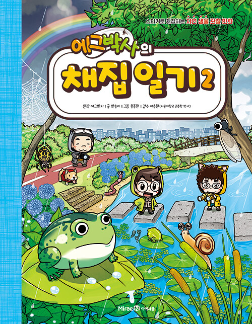 에그박사의 채집 일기 표지