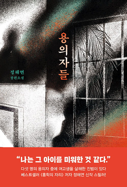 용의자들 표지