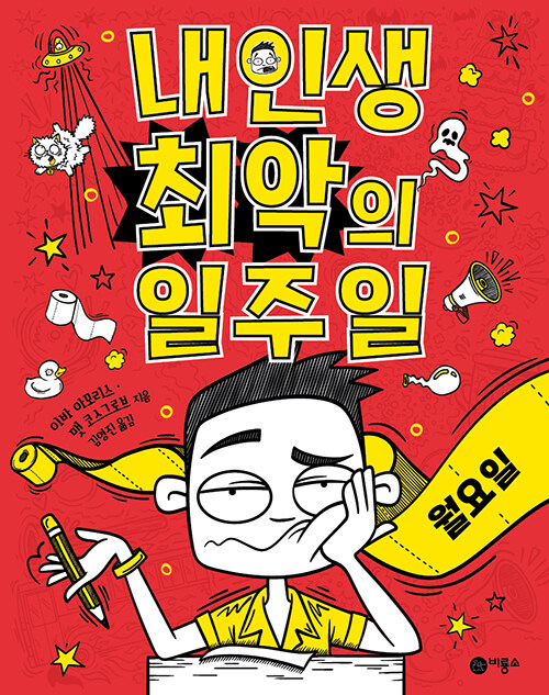 내 인생 최악의 일주일 표지