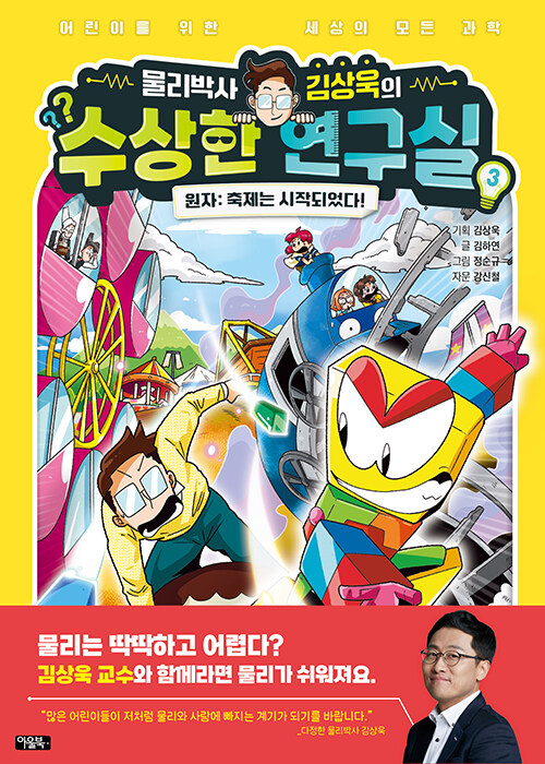 물리박사 김상욱의 수상한 연구실 표지