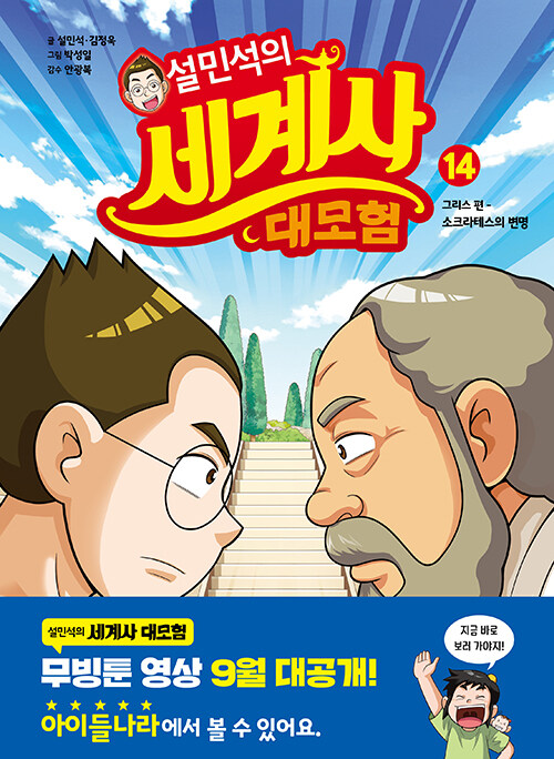 설민석의 세계사 대모험 표지