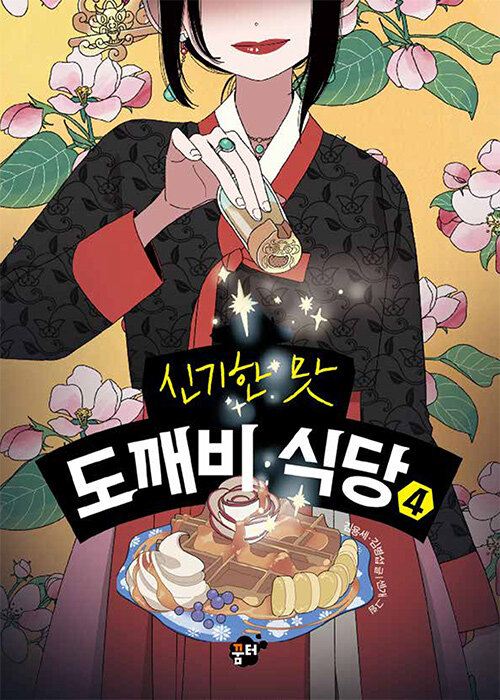 (신기한 맛) 도깨비 식당 표지