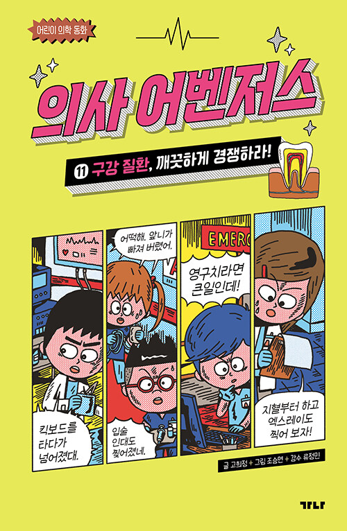 의사 어벤저스 표지