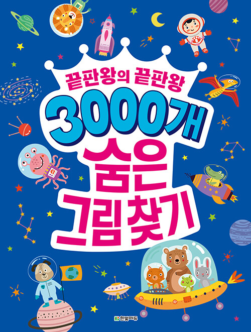 (끝판왕의 끝판왕) 3000개 숨은그림찾기 표지