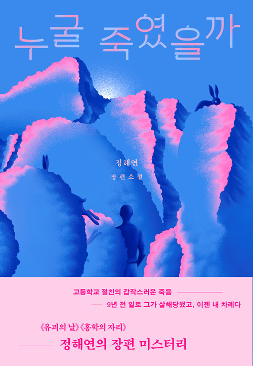 누굴 죽였을까 표지