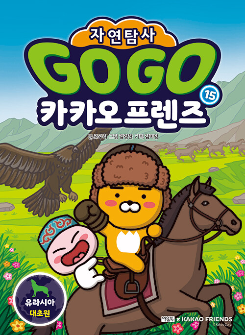 Go go 카카오프렌즈 표지