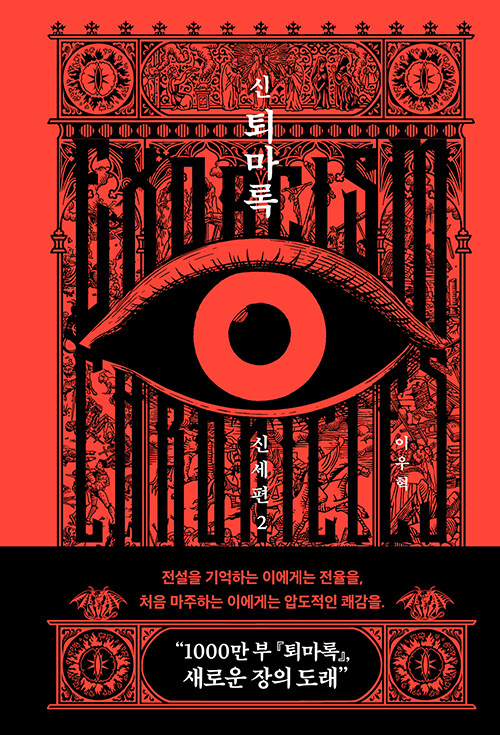 신 퇴마록 표지