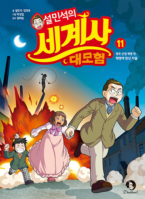 설민석의 세계사 대모험 표지