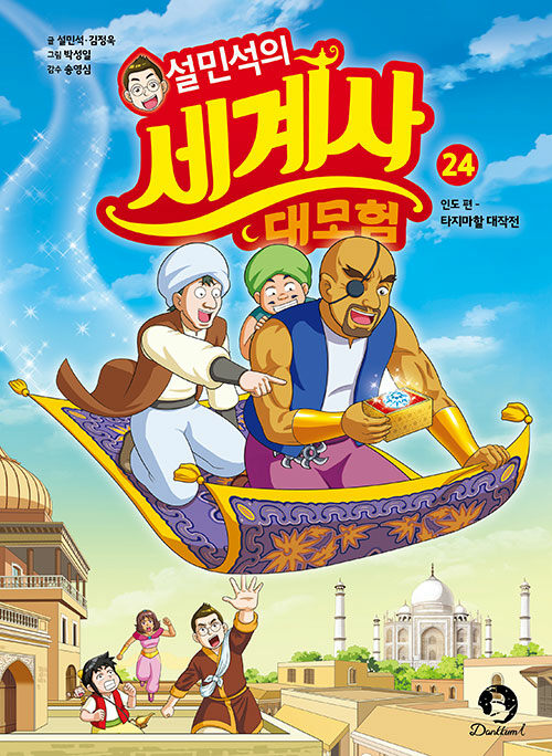 설민석의 세계사 대모험 표지