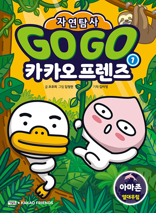 Go go 카카오프렌즈 표지