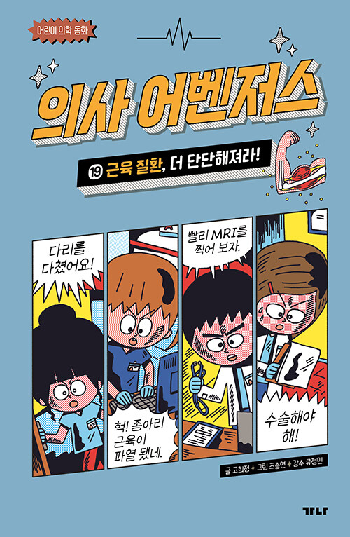의사 어벤저스 표지