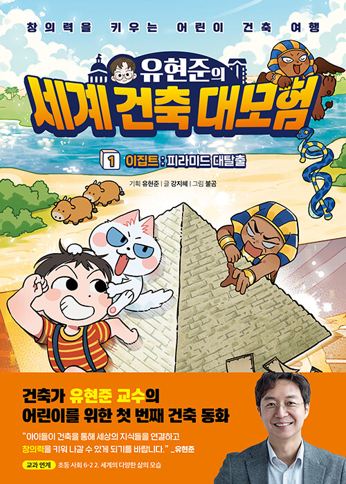(유현준의) 세계 건축 대모험 표지
