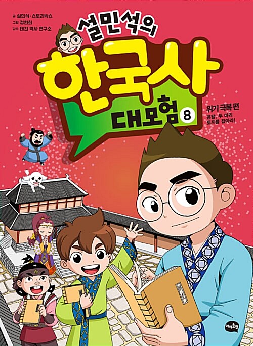 (설민석의) 한국사 대모험 표지