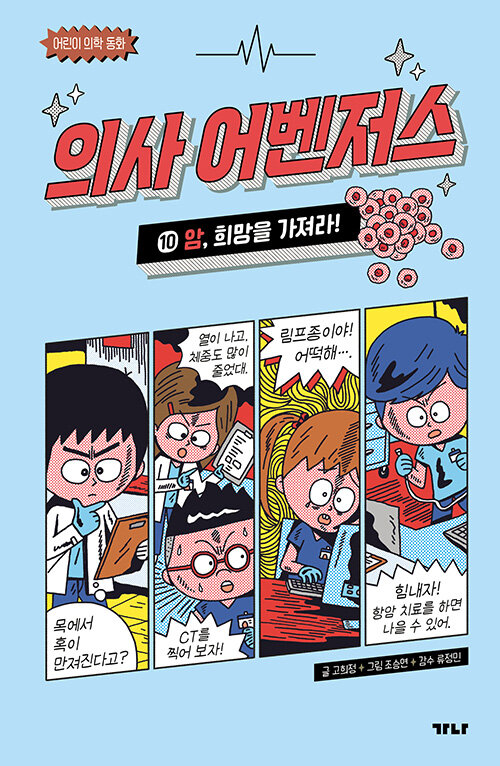 의사 어벤저스 표지