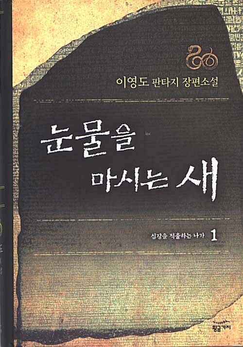 눈물을 마시는 새 (양장) 표지