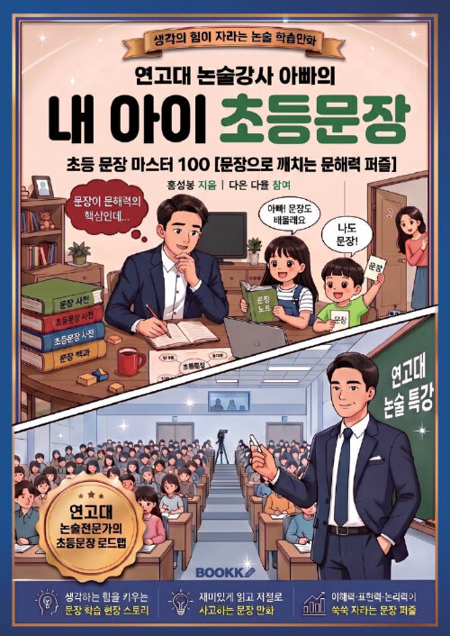 연고대 논술강사 아빠의 내 아이 초등문장 표지