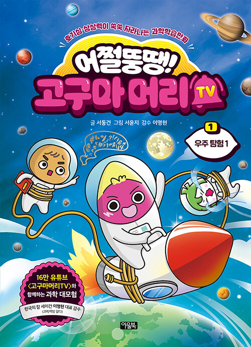 어쩔뚱땡! 고구마머리TV 표지