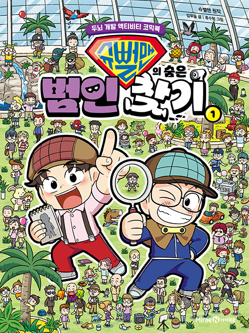 슈뻘맨의 숨은 범인 찾기 표지