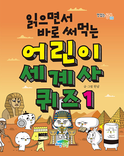 읽으면서 바로 써먹는 어린이 세계사 퀴즈 표지