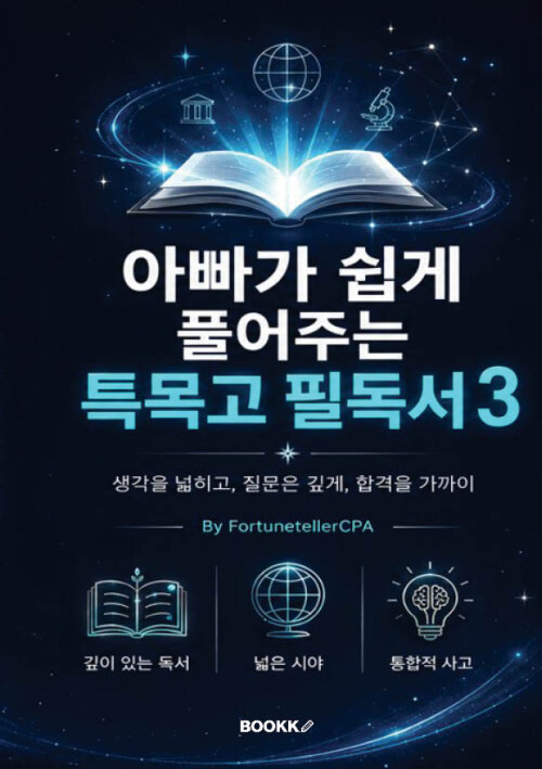 아빠가 쉽게 풀어주는 특목고 필독서 3 표지