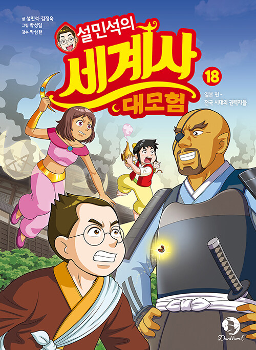 설민석의 세계사 대모험 표지