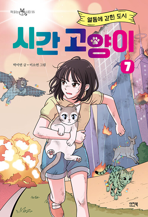 시간 고양이 표지