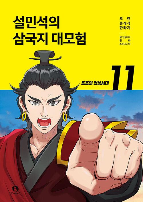 설민석의 삼국지 대모험 표지