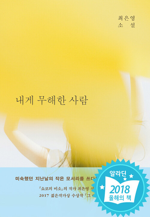 내게 무해한 사람 표지