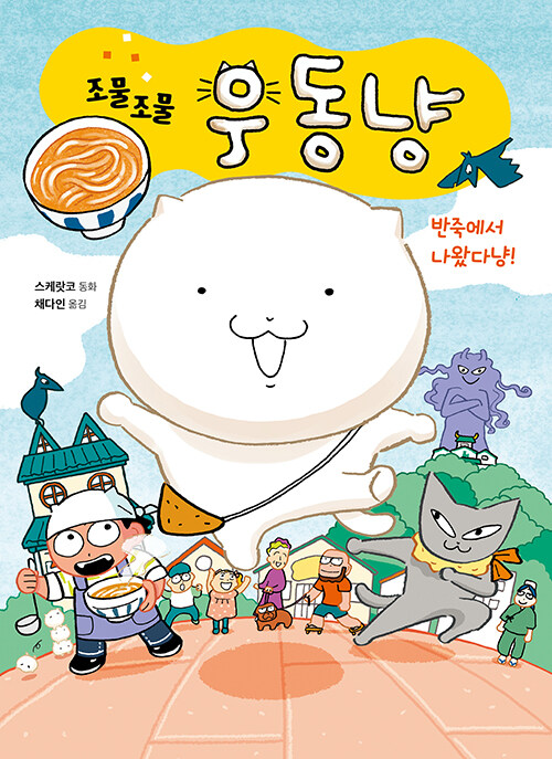 조물조물 우동냥 표지