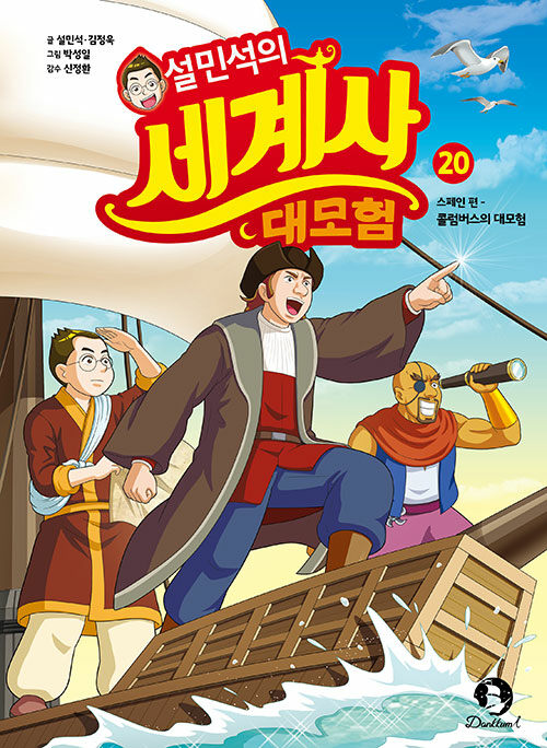설민석의 세계사 대모험 표지