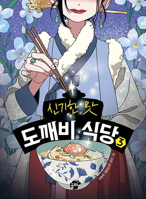 (신기한 맛) 도깨비 식당 표지