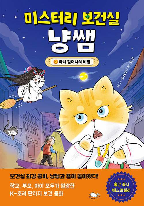 미스터리 보건실 냥쌤 표지