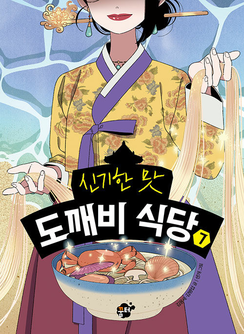 신기한 맛 도깨비 식당 7 표지
