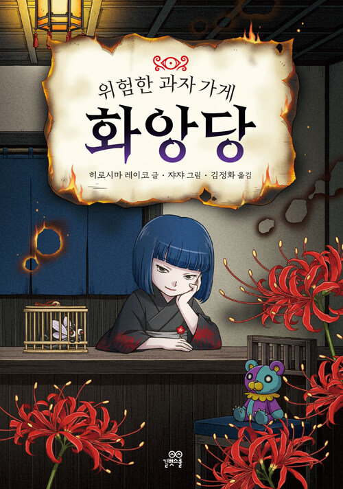 위험한 과자 가게 화앙당 표지