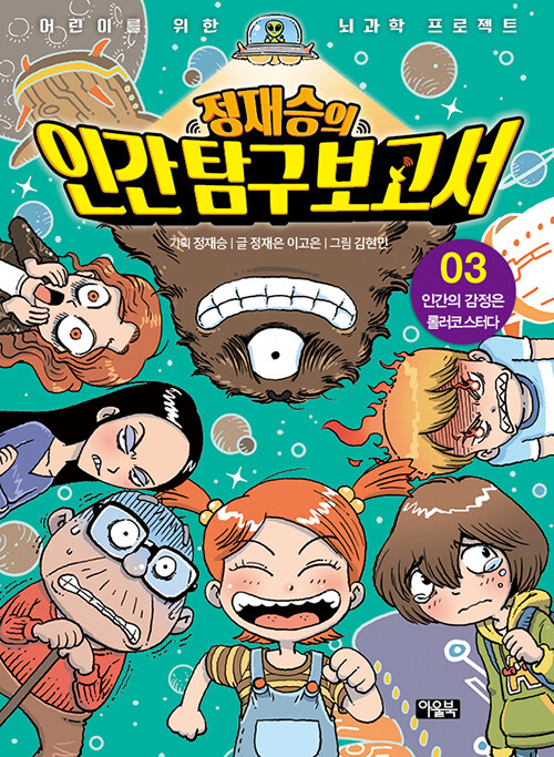 (정재승의) 인간 탐구 보고서 표지
