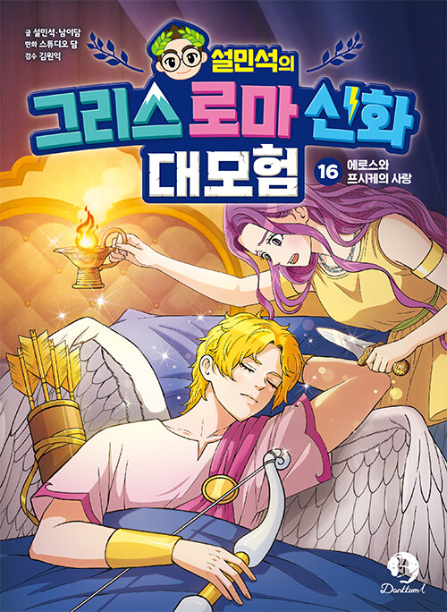 (설민석의) 그리스 로마 신화 대모험 표지