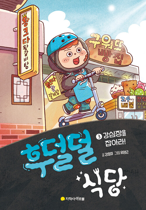 후덜덜 식당 표지