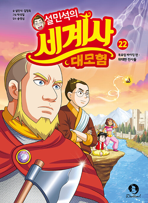 설민석의 세계사 대모험 표지
