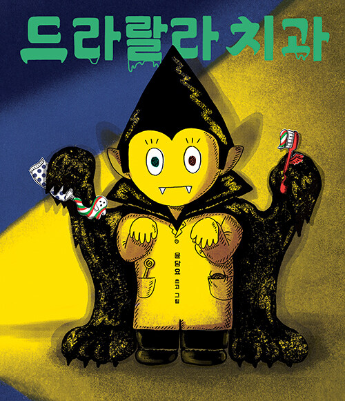 드라랄라 치과 표지