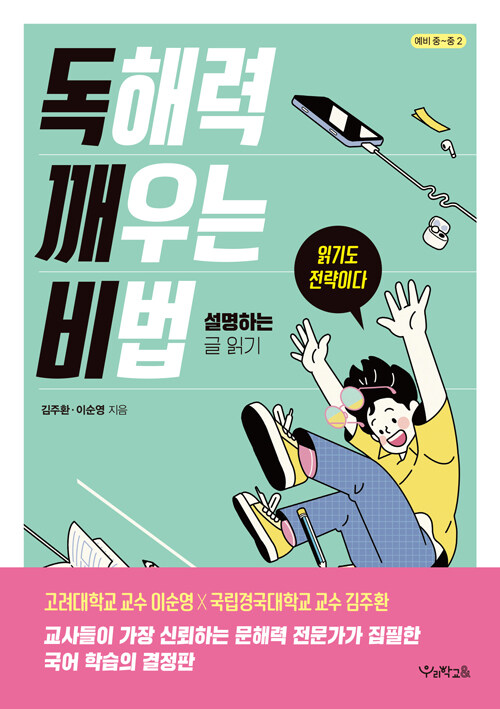 독해력 깨우는 비법: 설명하는 글 읽기 표지