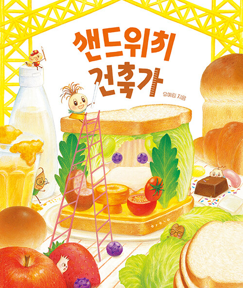샌드위치 건축가 표지